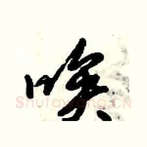 唉