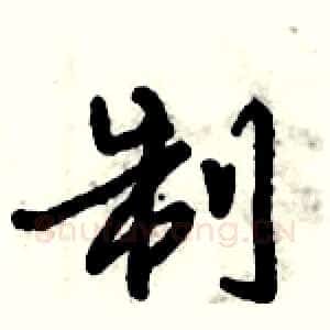 制