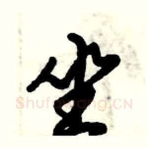 坐