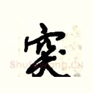 突