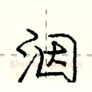洇