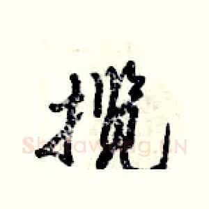 揽