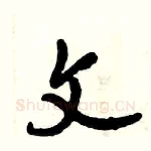 文