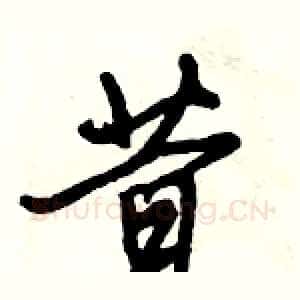 昔