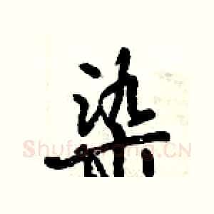染