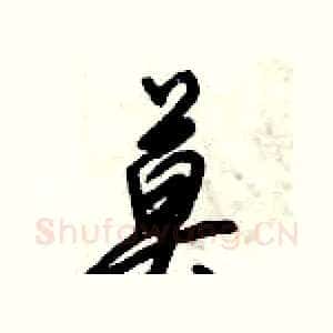 莫