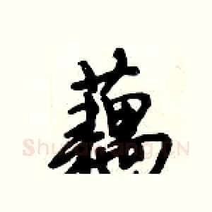 藕