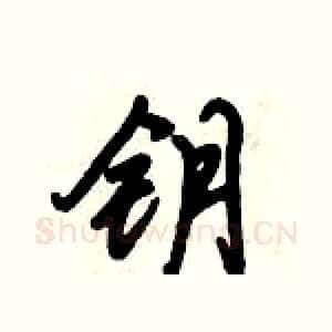 钥