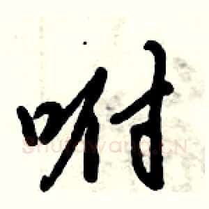 咐