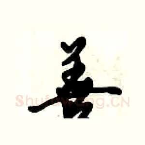 善
