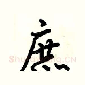 庶