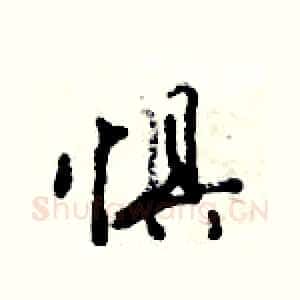惧