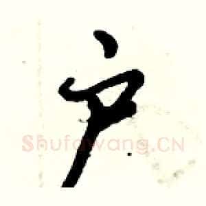 户