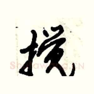 搅