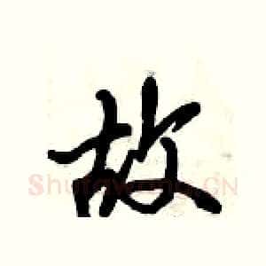 故