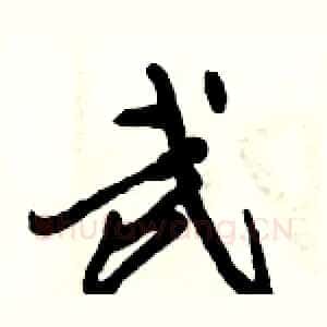武