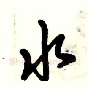 水