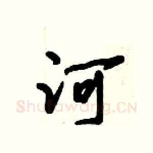 河