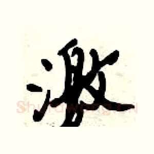激