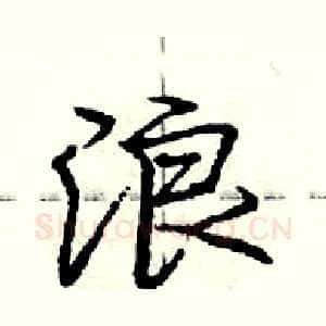 浪