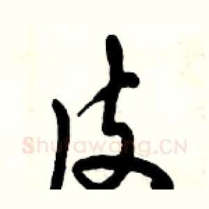 皮