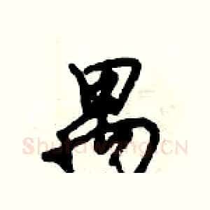 禺