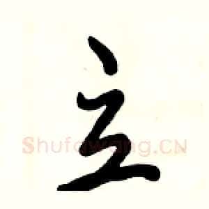 立