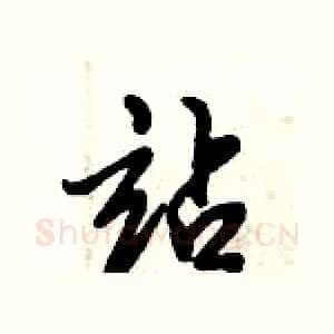 站