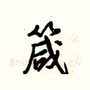 箴