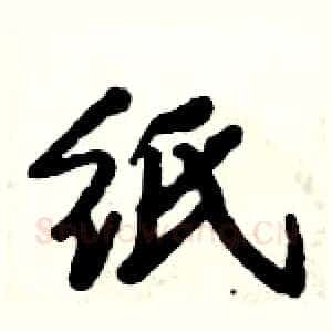 纸