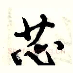芯