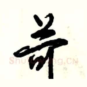 苛