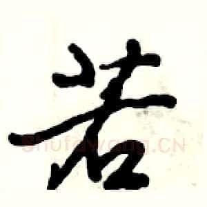 若