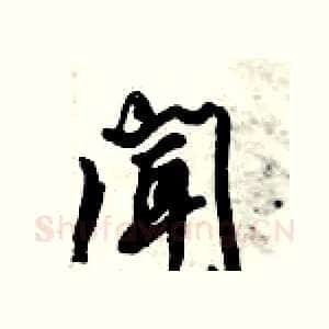 闻