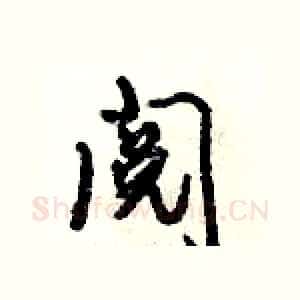阅