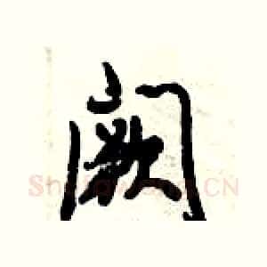 阙