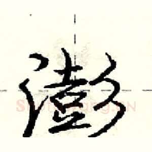 澎
