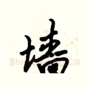 墙