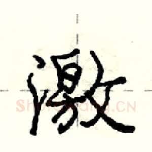 激