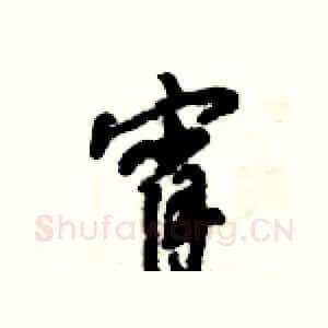 宵