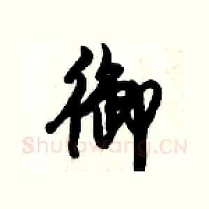 御