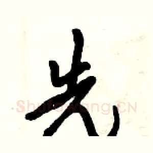 先