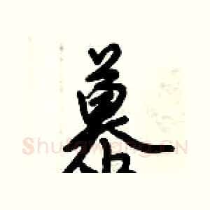 慕