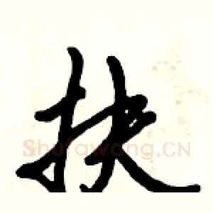 扶
