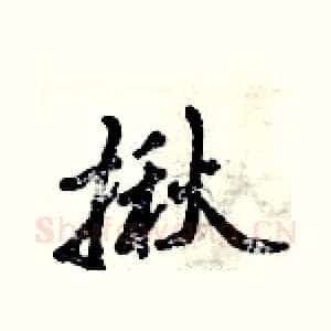 揪