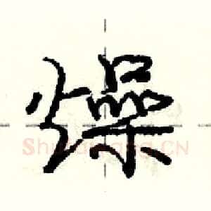 燥