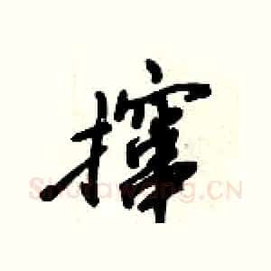 撺
