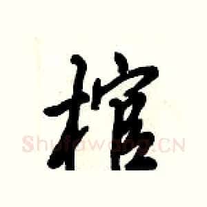 棺