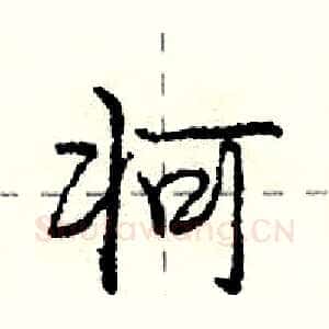 牁
