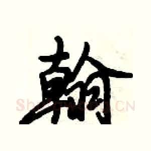翰